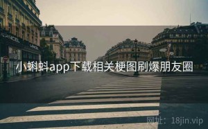 小蝌蚪app下载相关梗图刷爆朋友圈