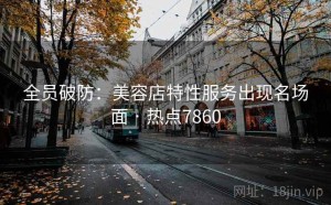 全员破防：美容店特性服务出现名场面 · 热点7860