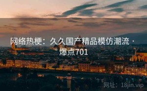 网络热梗：久久国产精品模仿潮流 · 爆点701
