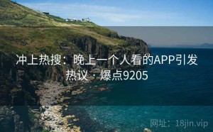 冲上热搜：晚上一个人看的APP引发热议 · 爆点9205