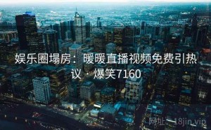 娱乐圈塌房：暖暖直播视频免费引热议 · 爆笑7160